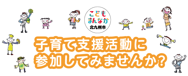 こどもまんなか北九州 子育て支援活動に参加してみませんか?