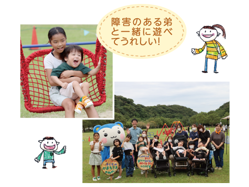 障害のある弟と一緒に遊べてうれしい!