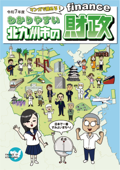 マンガで読める!わかりやすい北九州市の財政