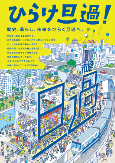 ひらけ旦過!歴史、暮らし、未来をひらく旦過へ