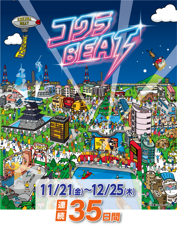 コクラBEATのイメージ画像　11/21（金）〜12/25（木） 連続35日間