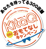 あなたを持ってる300店舗　KitaQ Oh！おもてなしキャンペーン