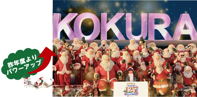 昨年度よりパワーアップ