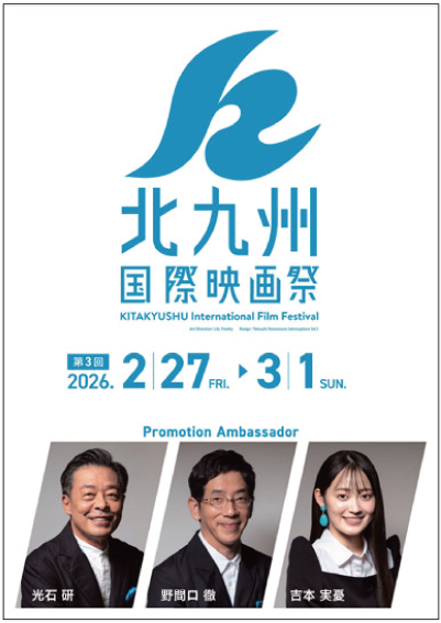 北九州国際映画祭の画像