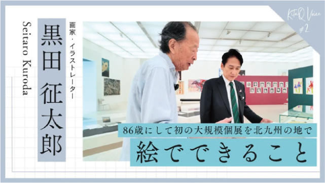 86歳にして初の大規模個展を北九州の地で 絵でできること 画家・イラストレーター 黒田征太郎