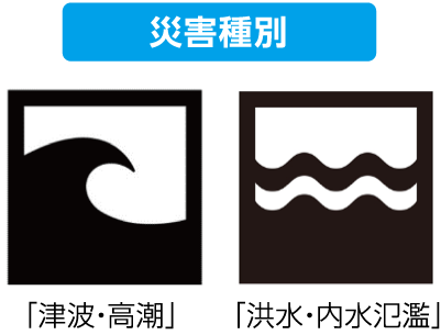災害種別 「津波・高潮」 「洪水・内水氾濫」