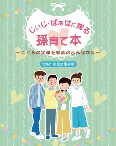 じぃじ・ばぁばに贈る 孫育て本