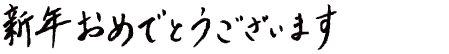 新年おめでとうございます