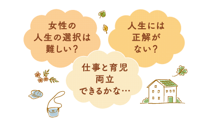 女性の人生の選択は難しい？　事と育児両立できるかな…　人生には正解がない？