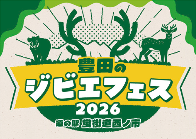 豊田のジビエフェス2026 蛍街 道西ノ市