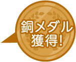 銅メダル獲得！