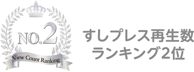 すしプレス再生数ランキング2位