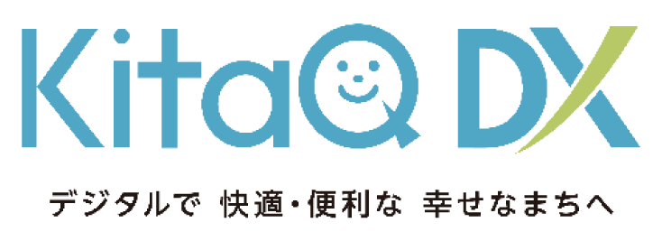 KitaQ DX デジタルで快適・便利な幸せなまちへ