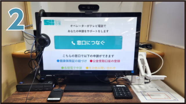 オンライン手続き相談窓口利用の流れの写真1