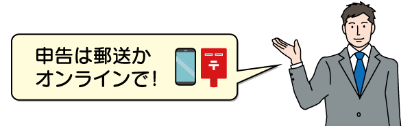 申告は郵送かオンラインで!