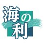 海の利