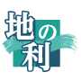 地の利