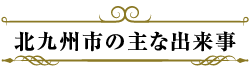 北九州市の主な出来事