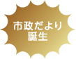 市政だより誕生