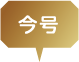 今号