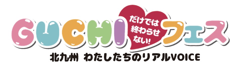 わたしたちのリアルVOICE