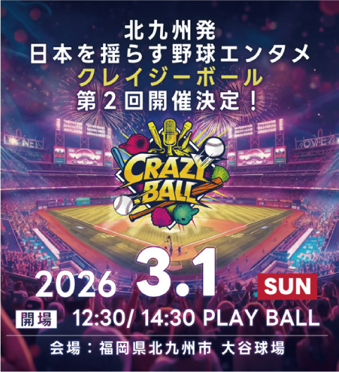 北九州発 日本を揺らす野球エンタメ クレイジーボール 第2回開催決定!