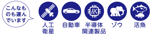 こんなものも運んでいます　人工衛星　自動車　半導体関連製品　ゾウ　活魚