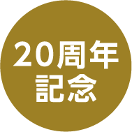 20周年記念
