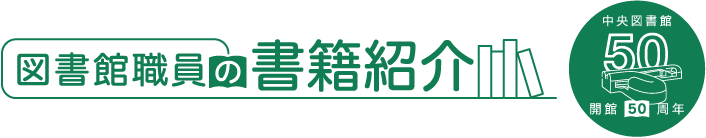 図書館職員の書籍紹介のロゴ