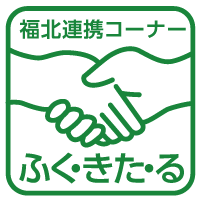 福北連携コーナー ふく・きた・るイラスト