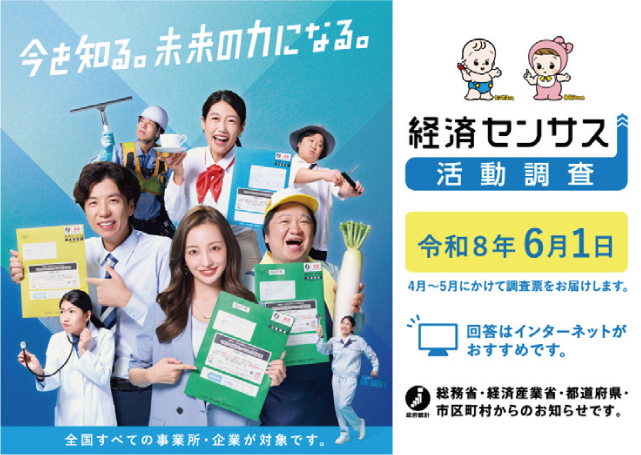 今を知る。未来の力になる。全国すべての事業所・企業が対象です。経済センサス 活動調査 令和8年6月1日 4月～5月にかけて調査票をお届けします。回答はインターネットがおすすめです。 総務省・経済産業省・都道府県・市区町村からのお知らせです。