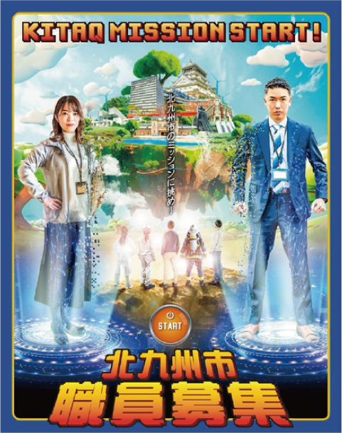 北九州市職員募集