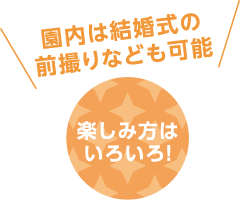 園内は結婚式の前撮りなども可能  楽しみ方はいろいろ！