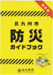北九州市 防災ガイドブック