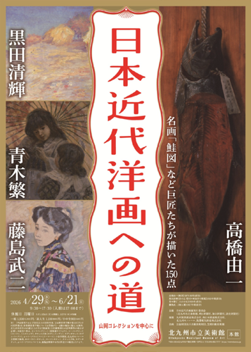 日本近代洋画への道