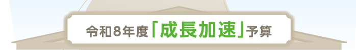 令和8年度「成長加速」予算