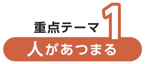重点テーマ1　人があつまる