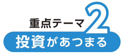 重点テーマ2 投資があつまる