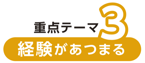 重重点テーマ3 経験があつまる