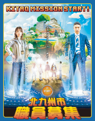 北九州市 職員募集