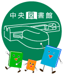 中央図書館ロゴ