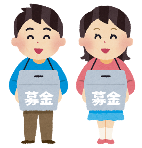 募金活動のイラスト