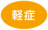 軽症