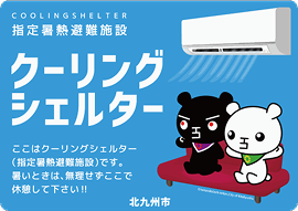 指定暑熱避難施設　クーリングシェルター