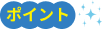 ポイント