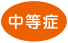 中等症