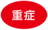 重症
