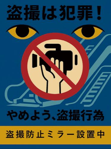 盗撮は犯罪！