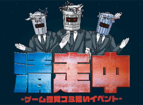 清掃中 -ゲーム感覚ゴミ拾いイベント-