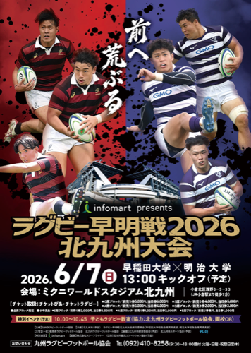 ラグビー早明大2026北九州大会
